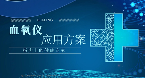 指尖上的健康專家，上海貝嶺血氧儀應(yīng)用方案