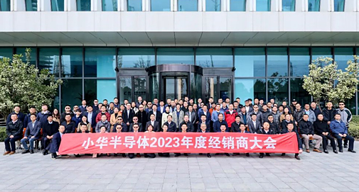 華胄科技參加“小華半導(dǎo)體2023年度經(jīng)銷(xiāo)商大會(huì)”